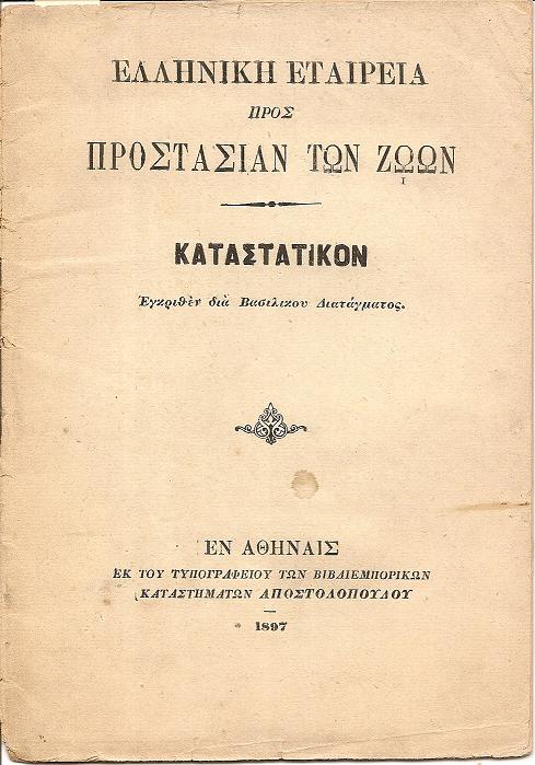 ΕΛΛΗΝΙΚΗ ΕΤΑΙΡΕΙΑ ΠΡΟΣ ΠΡΟΣΤΑΣΙΑΝ ΤΩΝ ΖΩΩΝ.  Καταστατικόν