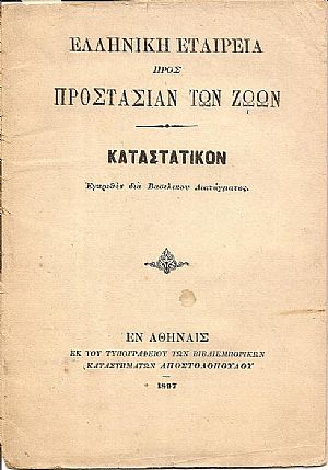 ΕΛΛΗΝΙΚΗ ΕΤΑΙΡΕΙΑ ΠΡΟΣ ΠΡΟΣΤΑΣΙΑΝ ΤΩΝ ΖΩΩΝ.  Καταστατικόν