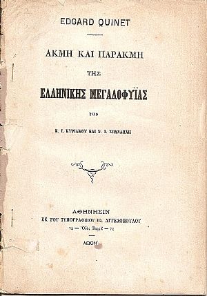 Ακμή και παρακμή της ελληνικής μεγαλοφυϊας υπό ΚΥΡΙΑΚΟΥ ΚΩΝΣΤ.Ι ΚΑΙ ΣΠΑΝΔΩΝΗ ΝΙΚ.Ι.
