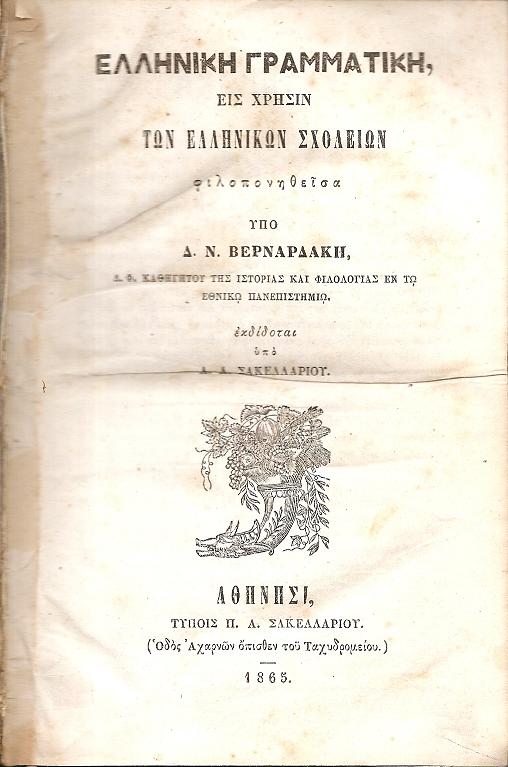 Ελληνική Γραμματική εις χρήσιν των Ελληνικών Σχολείων