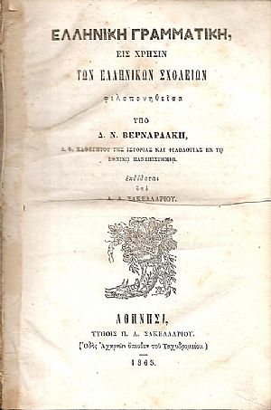 Ελληνική Γραμματική εις χρήσιν των Ελληνικών Σχολείων