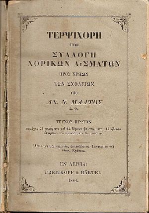 Τερψιχόρη ήτοι Συλλογή Χορικών Ασμάτων προς χρήσιν των Σχολείων, τεύχη 1-2