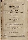 Τερψιχόρη ήτοι Συλλογή Χορικών Ασμάτων προς χρήσιν των Σχολείων, τεύχη 1-2