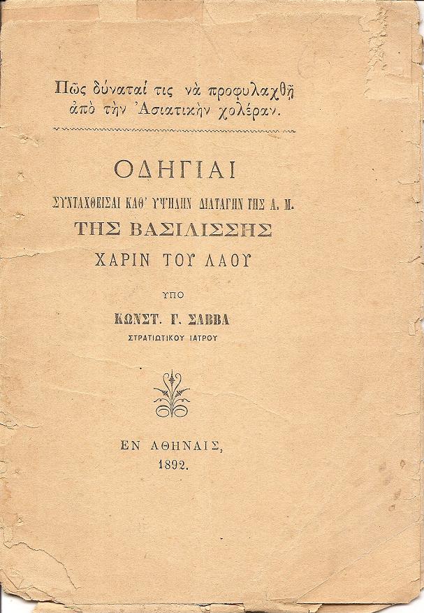 Πως δύναταί τις να προφυλαχθή από την Ασιατικήν χολέραν. Οδηγίαι συνταχθείσαι καθ' Υψηλήν Διαταγήν της Α.Μ. της