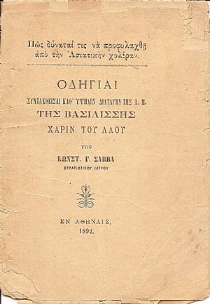 Πως δύναταί τις να προφυλαχθή από την Ασιατικήν χολέραν. Οδηγίαι συνταχθείσαι καθ
