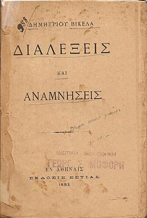 Διαλέξεις και αναμνήσεις