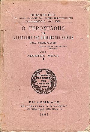 Ο Γεροστάθης ή  Αναμνήσεις της παιδικής μου ηλικίας μέρος Α΄. Μετά εικονογραφιών
