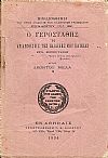 Ο Γεροστάθης ή  Αναμνήσεις της παιδικής μου ηλικίας μέρος Α΄. Μετά εικονογραφιών