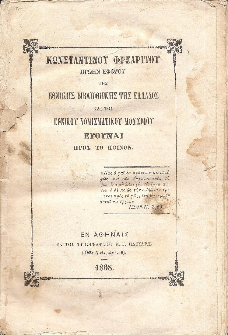Ευθύναι προς το Κοινόν. (Πρώην Εφόρου της Εθνικής Βιβλιοθήκης της Ελλάδος και του Εθνικού Μουσείου)
