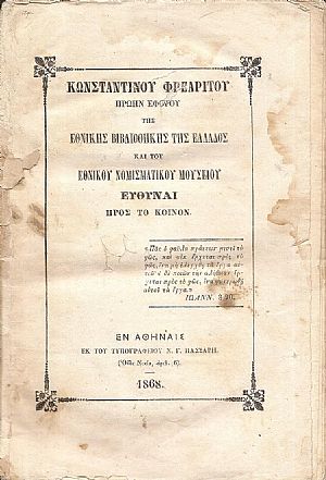 Ευθύναι προς το Κοινόν. (Πρώην Εφόρου της Εθνικής Βιβλιοθήκης της Ελλάδος και του Εθνικού Μουσείου)