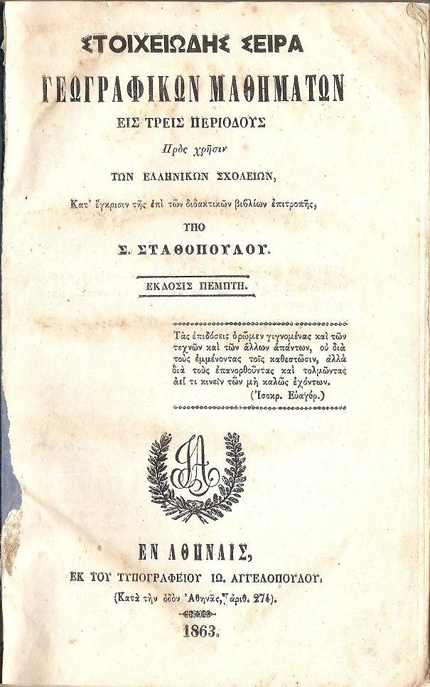 Στοιχειώδης Σειρά Γεωγραφικών Μαθημάτων εις τρεις περιόδους Προς χρήσιν των Ελληνικών Σχολείων