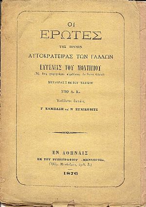Οι έρωτες της πρώην Αυτοκρατείρας των Γάλλων Ευγενίας του Μοντιγίου.