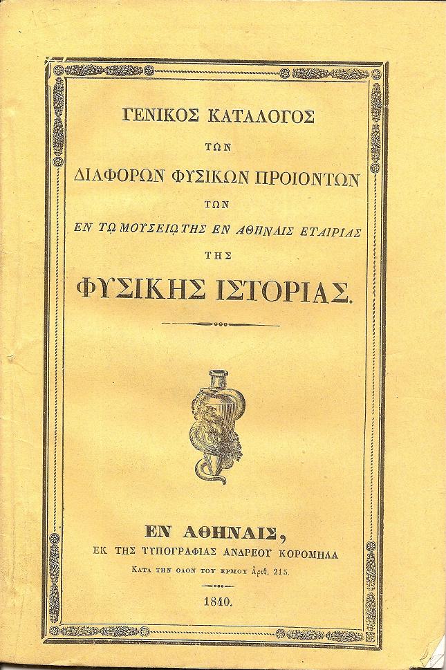 ΓΕΝΙΚΟΣ ΚΑΤΑΛΟΓΟΣ ΤΩΝ ΔΙΑΦΟΡΩΝ ΦΥΣΙΚΩΝ ΠΡΟΪΟΝΤΩΝ Των εν τω Μουσείω της