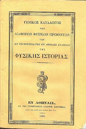 ΓΕΝΙΚΟΣ ΚΑΤΑΛΟΓΟΣ ΤΩΝ ΔΙΑΦΟΡΩΝ ΦΥΣΙΚΩΝ ΠΡΟΪΟΝΤΩΝ Των εν τω Μουσείω της