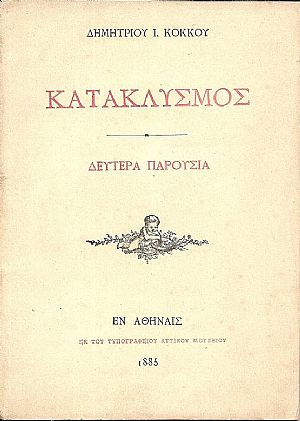 Κατακλυσμός. Δευτέρα παρουσία