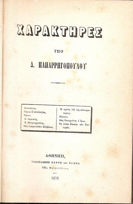 [1.]Χαρακτήρες. Αθήνησι 1870,[2.] Ποιήσεις. Εν Αθήναις 1884,[3] Ορφεύς?Πυγμαλίων. Αρχαίοι μύθοι