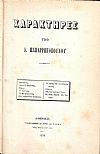 [1.]Χαρακτήρες. Αθήνησι 1870,[2.] Ποιήσεις. Εν Αθήναις 1884,[3] Ορφεύς?Πυγμαλίων. Αρχαίοι μύθοι