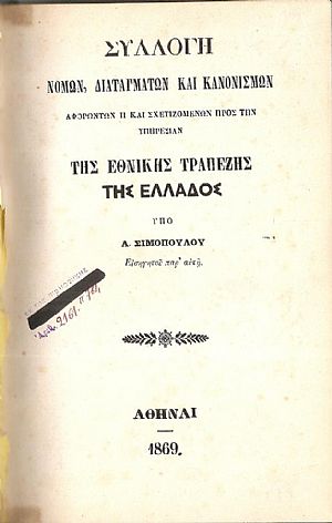 Συλλογή Νόμων, Διαταγμάτων και Κανονισμών, αφορώντωνην Υπηρεσίαν της Εθνικής Τραπέζης της Ελλάδος