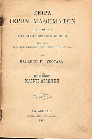 Σειρά Ιερών Μαθημάτων προς χρήσιν των Ελληνικών Σχολείων και Παρθεναγωγείων Τεύχος Δεύτερον Καινή Διαθήκη