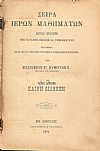 Σειρά Ιερών Μαθημάτων προς χρήσιν των Ελληνικών Σχολείων και Παρθεναγωγείων Τεύχος Δεύτερον Καινή Διαθήκη