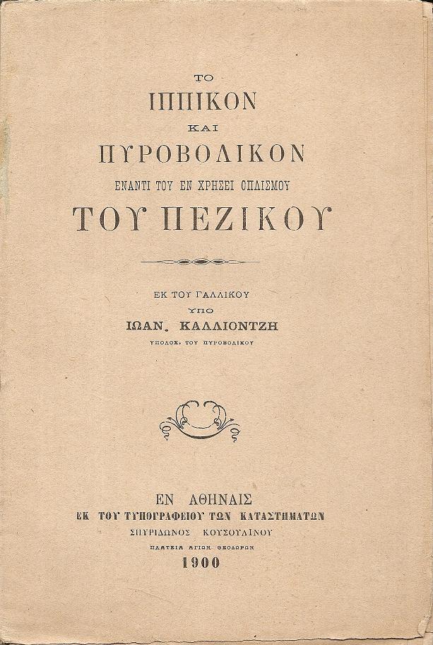 Το Ιππικόν και Πυροβολικόν έναντι του εν χρήσει οπλισμού του Πεζικού