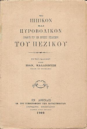Το Ιππικόν και Πυροβολικόν έναντι του εν χρήσει οπλισμού του Πεζικού
