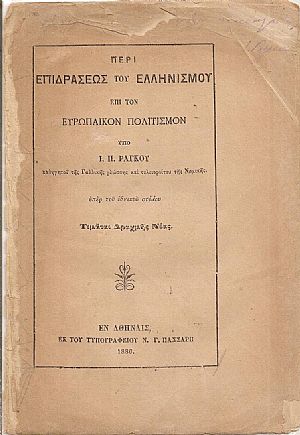 Περί επιδράσεως του Ελληνισμού επί τον ευρωπαϊκόν πολιτισμόν