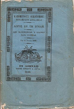 Λόγος εν τη Βουλή . Περί ικανοποιήσεως ή πολέμου κατά Τουρκίας. Την 15 Ιουνίου 1848