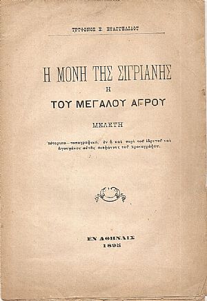 Η Μονή της Σιγριανής ή του Μεγάλου Αγρού. Μελέτη ιστορικο-τοπογραφική