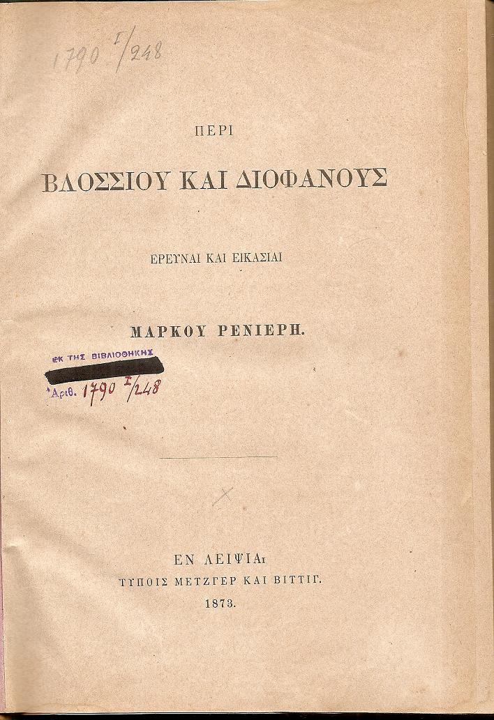 Περί Βλοσσίου και Διοφάνους, έρευναι και εικασίαι