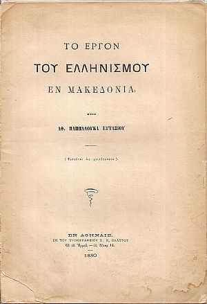 Το έργον του Ελληνισμού εν Μακεδονία