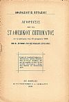 Αγόρευσις περί του Σταφιδικού Ζητήματος, εν τη Συνεδρία της 10 Οκτωβρίου 1898, της Β΄ Συνόδου του Σταφιδικού Συνεδρίου