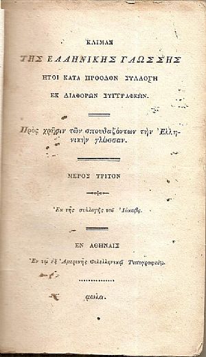 ΚΛΙΜΑΞ ΤΗΣ ΕΛΛΗΝΙΚΗΣ ΓΛΩΣΣΗΣ  ήτοι κατά πρόοδον συλλογή  εκ διαφόρων συγγαφέων . Πρός χρήσιν των σπουδαζόντων την Ελληνικήν γλώσσαν. Μέρος τρίτον