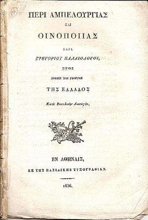 Περί Αμπελουργίας και Οινοποιΐας. Προς χρήσιν των Γεωργών της Ελλάδος Κατά Βασιλικήν Διαταγήν