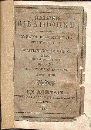 Παιδική Βιβλιοθήκη. Χρηστοηθείας Μαθήματα περί συμπεριφοράς του πολιτισμένου ανθρώπου Προς χρήσιν των Δημοτικών Σχολείων