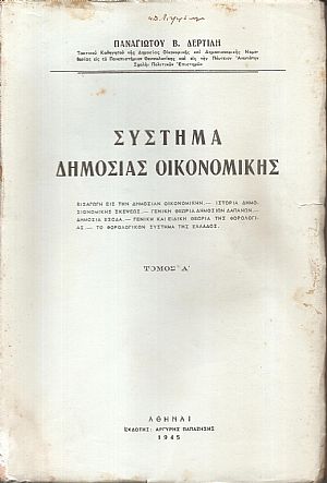 Σύστημα Δημοσίας Οικονομικής. Τόμοι Α΄-Β΄ Σύστημα Δημοσίας Οικονομικής. Τόμοι Α΄-Β΄