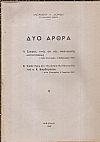 Δύο άρθρα. 1) Σκέψεις τινές επί της οικονομικής καταστάσεως. 2) Απάντησις εις την ανοικτή επιστολήν του κ. Κ. Βαρβαρέσου