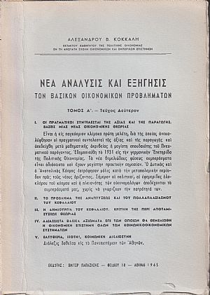 Νέα ανάλυσις και εξήγησις των βασικών οικονομικών προβλημάτων. Τόμος Α΄.-τεύχος δεύτερον. Ι. Οι πραγματικοί συντελεσταί της αξίας και της παραγωγής Νέα ανάλυσις και εξήγησις των βασικών οικονομικών προβλημάτων. Τόμος Α΄.-τεύχος δεύτερον. Ι. Οι πραγματικοί συντελεσταί της αξίας και της παραγωγής