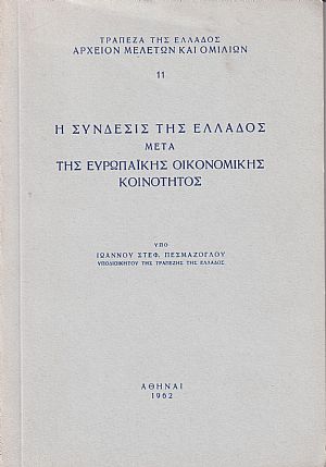 Η σύνδεσις της Ελλάδος μετά της Ευρωπαϊκής Οικονομικής Κοινότητος Η σύνδεσις της Ελλάδος μετά της Ευρωπαϊκής Οικονομικής Κοινότητος