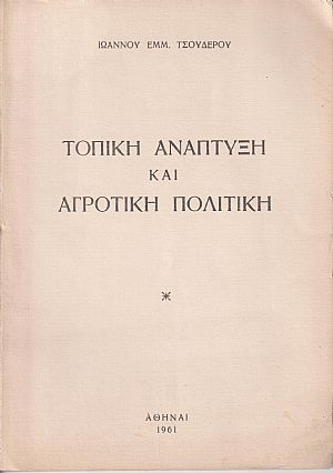 Τοπική ανάπτυξη και αγροτική πολιτική Τοπική ανάπτυξη και αγροτική πολιτική