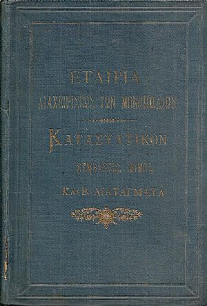 ΕΤΑΙΡΙΑ ΔΙΑΧΕΙΡΙΣΕΩΣ ΤΩΝ ΜΟΝΟΠΩΛΙΩΝ ΤΗΣ ΕΛΛΑΔΟΣ. Καταστατικόν μετά των Σχετικών Συμβάσεων ΕΤΑΙΡΙΑ ΔΙΑΧΕΙΡΙΣΕΩΣ ΤΩΝ ΜΟΝΟΠΩΛΙΩΝ ΤΗΣ ΕΛΛΑΔΟΣ. Καταστατικόν μετά των Σχετικών Συμβάσεων