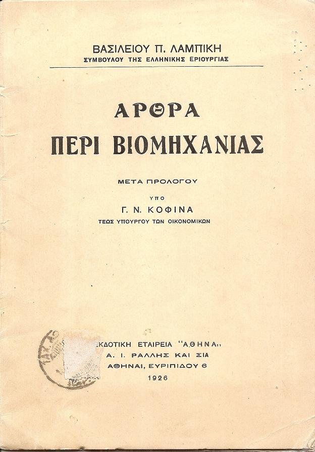 ΄Αρθρα περί Βιομηχανίας. Μετά προλόγου Γ. Ν. ΚΟΦΙΝΑ