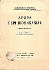 ΄Αρθρα περί Βιομηχανίας. Μετά προλόγου Γ. Ν. ΚΟΦΙΝΑ