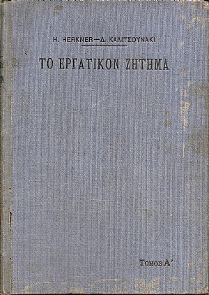 Το Εργατικόν Ζήτημα κατά την έκτην γερμανικήν έκδοσιν Το Εργατικόν Ζήτημα κατά την έκτην γερμανικήν έκδοσιν