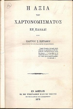 Η αξία του χαρτονομίσματος εν Ελλάδι Η αξία του χαρτονομίσματος εν Ελλάδι
