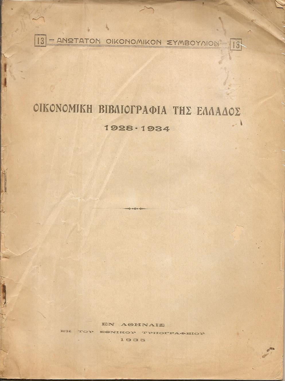 Οικονομική βιβλιογραφία της Ελλάδος 1928-1934