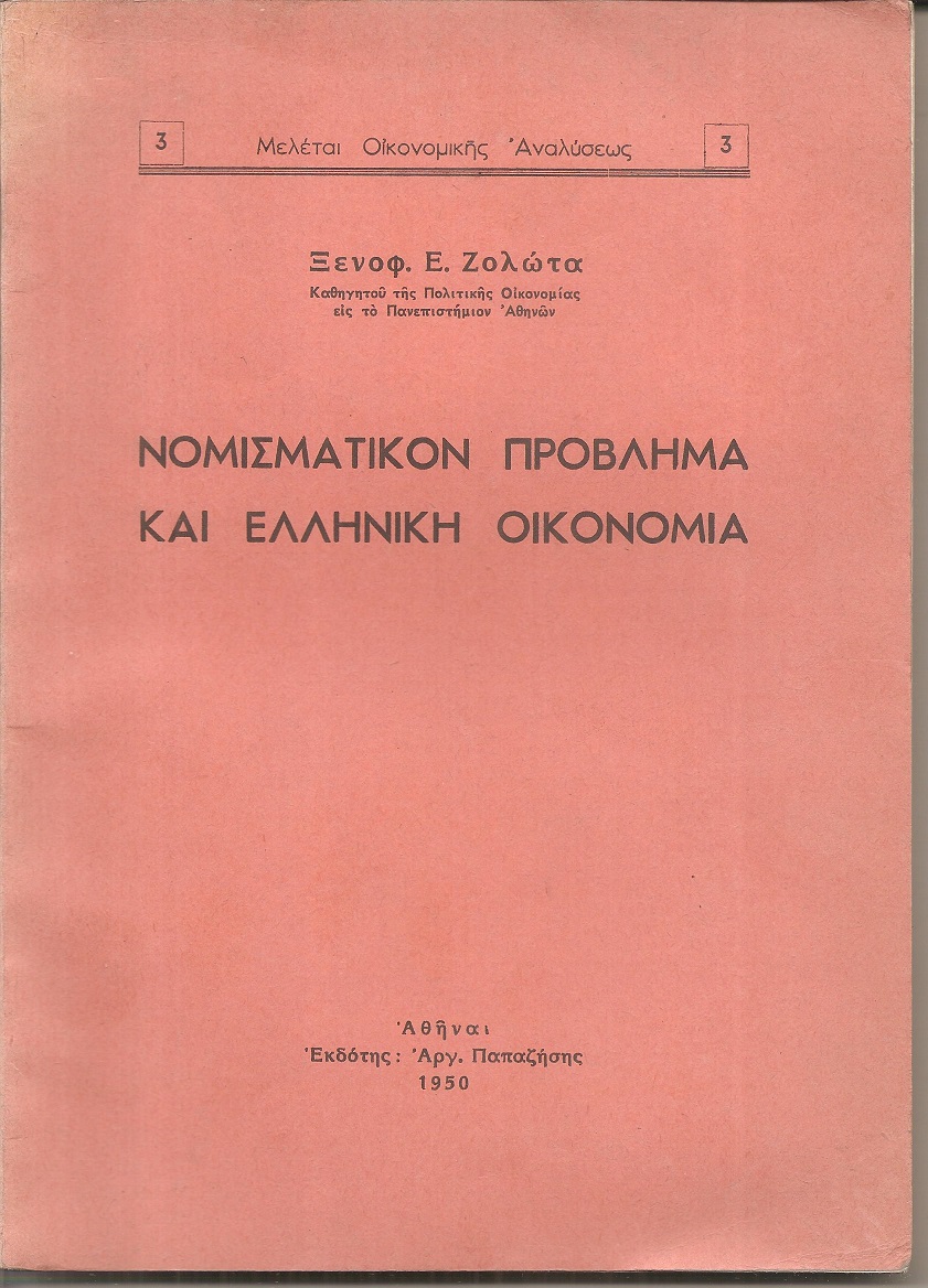 Νομισματικόν πρόβλημα και Ελληνική Οικονομία