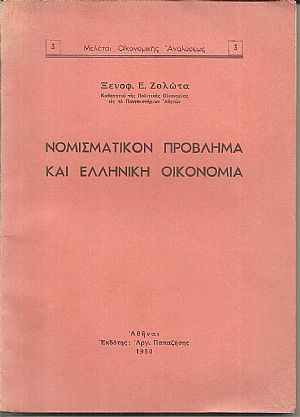 Νομισματικόν πρόβλημα και Ελληνική Οικονομία Νομισματικόν πρόβλημα και Ελληνική Οικονομία