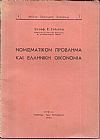 Νομισματικόν πρόβλημα και Ελληνική Οικονομία