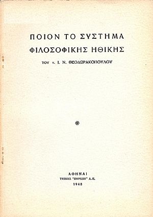 ΠΟΙΟΝ ΤΟ ΣΥΣΤΗΜΑ ΦΙΛΟΣΟΦΙΚΗΣ ΗΘΙΚΗΣ ΤΟΥ Κ. Ι. Ν. ΘΕΟΔΩΡΑΚΟΠΟΥΛΟΥ ΠΟΙΟΝ ΤΟ ΣΥΣΤΗΜΑ ΦΙΛΟΣΟΦΙΚΗΣ ΗΘΙΚΗΣ ΤΟΥ Κ. Ι. Ν. ΘΕΟΔΩΡΑΚΟΠΟΥΛΟΥ